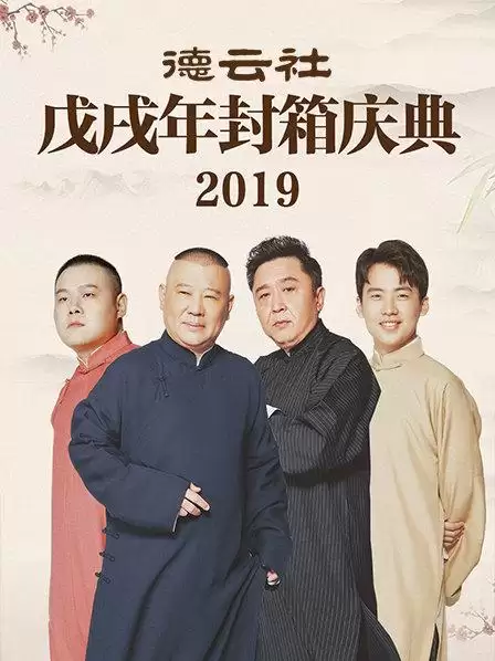 综艺《德云社戊戌年封箱庆典2019》剧情说明