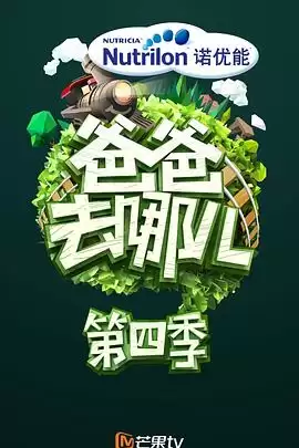 综艺《爸爸去哪儿第四季》剧情说明