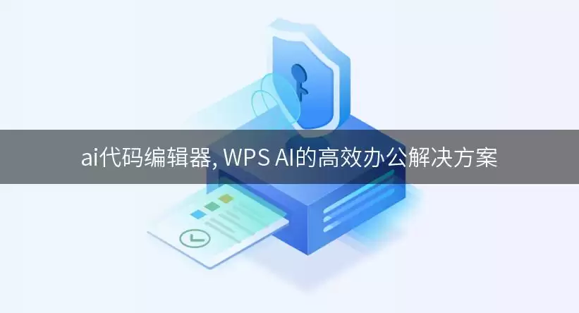 ai代码编辑器, WPS AI的高效办公解决方案