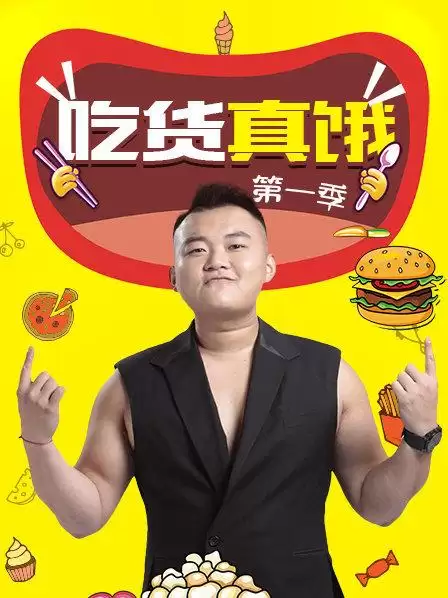 综艺《吃货真饿第一季》剧情说明
