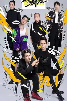 综艺《这！就是潮流》剧情说明