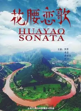 电影《花腰恋歌》剧情说明