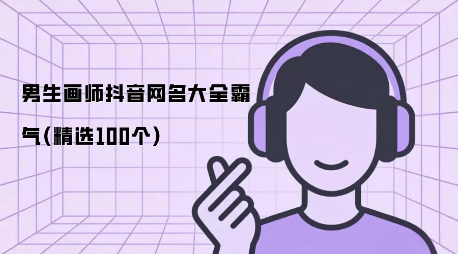 男生画师抖音网名汇总霸气(精选100个)