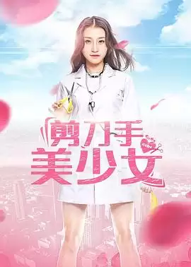 电影《剪刀手美少女》剧情说明