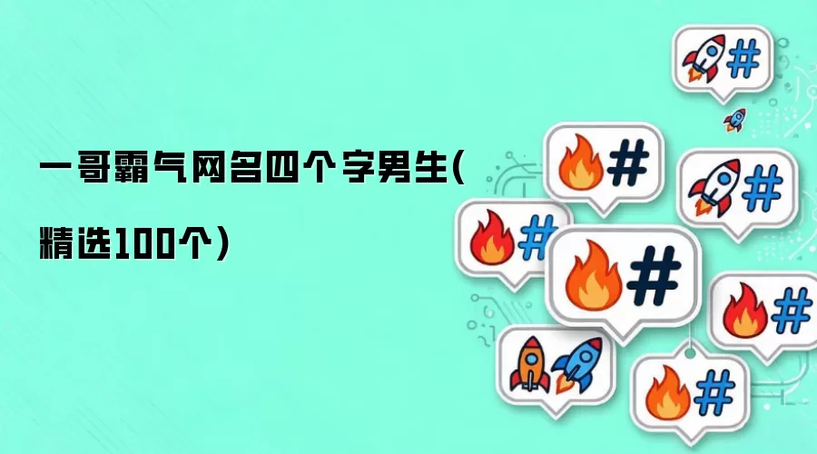 一哥霸气网名四个字男生(精选100个)