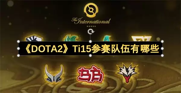 《DOTA2》Ti15参赛队伍有哪些