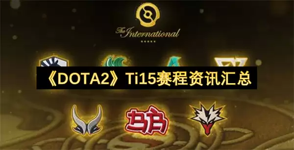 《DOTA2》Ti15赛程资讯汇总