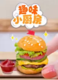 动漫《趣味小厨房》剧情说明
