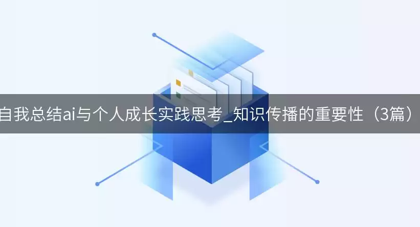 自我总结ai与个人成长实践思考要注意什么-核心信息和使用场景