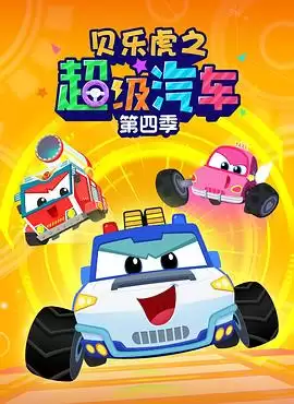 动漫《贝乐虎之超级汽车第四季》剧情说明