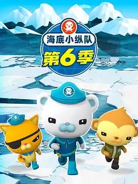 动漫《海底小纵队第六季》剧情说明