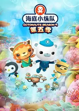 动漫《海底小纵队第五季》剧情说明