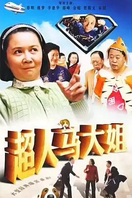 动漫《超人马大姐》剧情说明