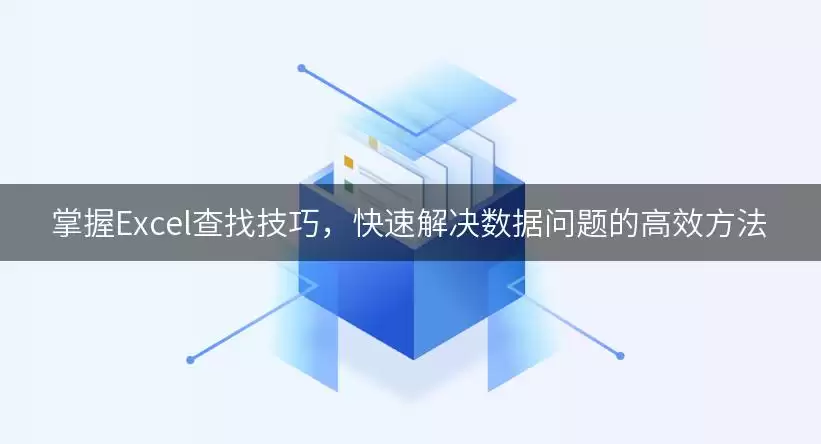 掌握Excel查找技巧，快速解决数据问题的高效怎么处理-实用方法和关键步骤