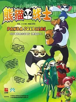 动漫《熊猫战士》剧情说明