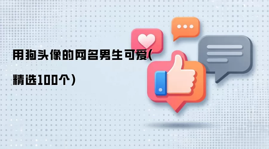 用狗头像的网名男生可爱(精选100个)