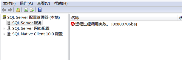 SQL <wbr>SERVER <wbr>2008 <wbr>R2配置管理器出现“远程过程调用失败”【0x800706be】的解决办法
