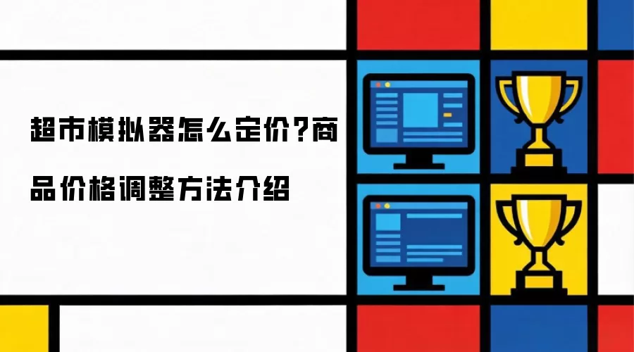超市模拟器怎么定价?商品价格调整方法介绍