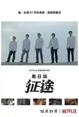 电影《岚日志：征途》剧情介绍