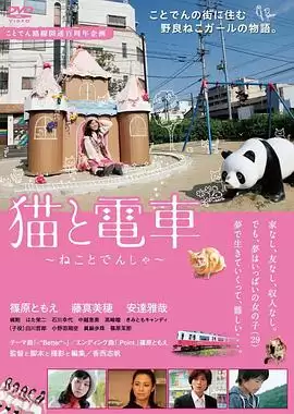 电影《猫与电车》剧情介绍