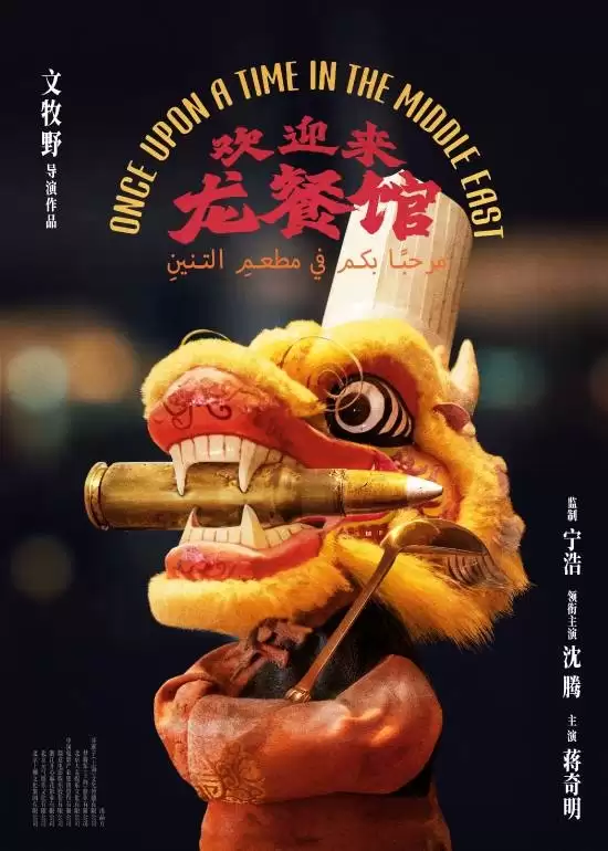 徐峥发文盛赞《欢迎来龙餐馆》导演：他的水平我望尘莫及