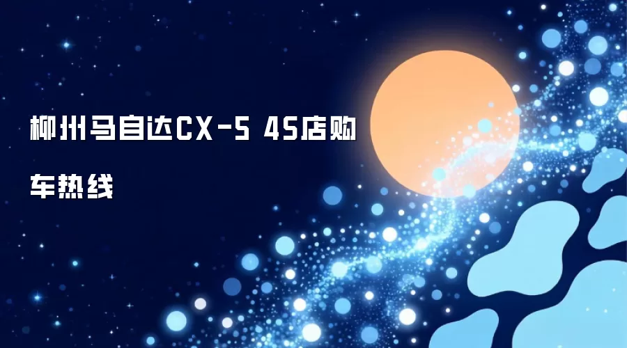 柳州马自达CX-54S店购车热线