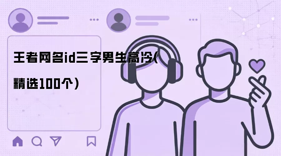 王者网名id三字男生高冷(精选100个)