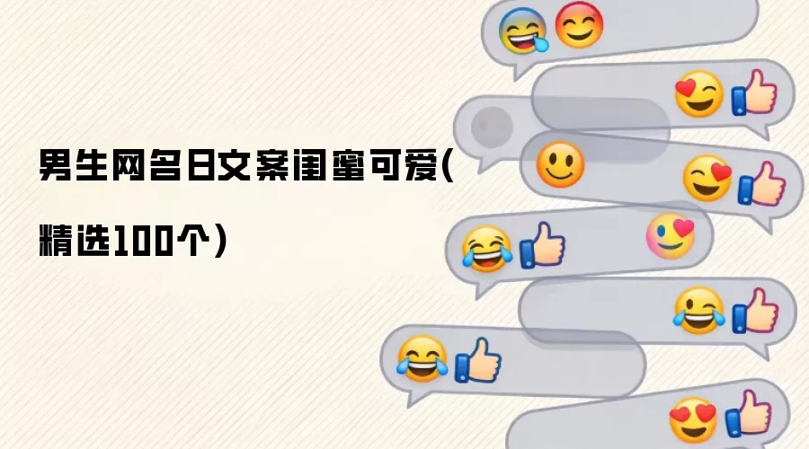 男生网名日文案闺蜜可爱(精选100个)