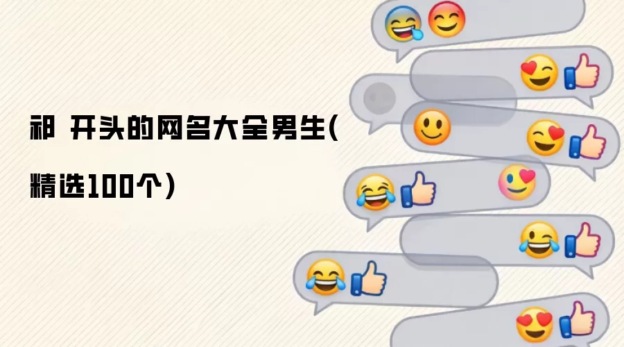 祁 开头的网名汇总男生(精选100个)