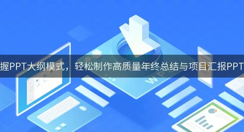 掌握PPT大纲模式，轻松制作高质量年终总结与项目要注意什么-核心信息和使用场景