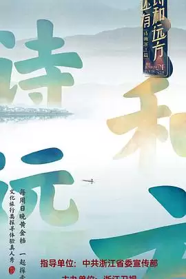 综艺《还有诗和远方第一季》剧情说明
