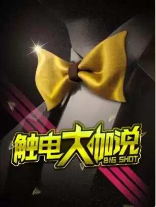 综艺《触电大咖说》剧情说明