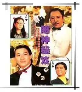 电视剧《镭射剧场之赌神秘笈国语》剧情说明