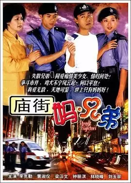 电视剧《庙街妈兄弟国语》剧情说明