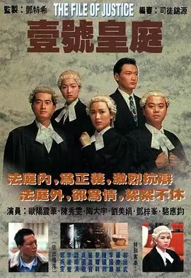 电视剧《壹号皇庭1粤语》剧情说明