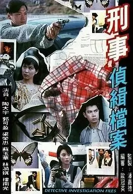 电视剧《刑事侦缉档案1粤语》剧情说明