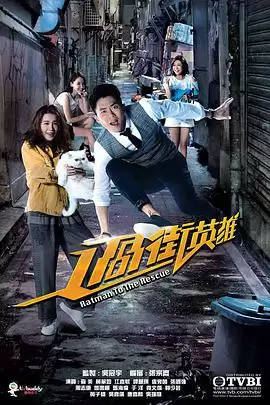 电视剧《过街英雄粤语》剧情说明