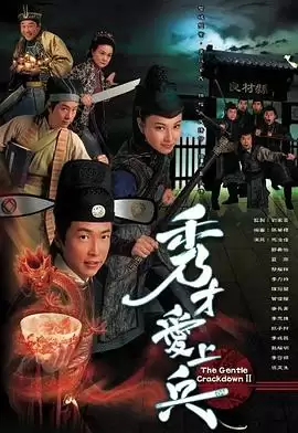 电视剧《秀才爱上兵粤语》剧情说明