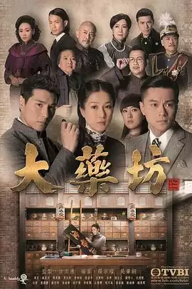 电视剧《大药坊粤语》剧情说明