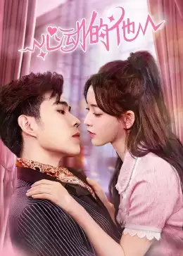 电视剧《心动的他》剧情说明