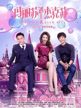 电视剧《玛丽苏遇上杰克苏》剧情说明