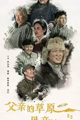 电视剧《父亲的草原母亲的河》剧情说明