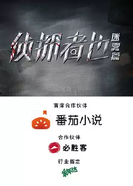 电视剧《侦探者也迷雾篇》剧情说明