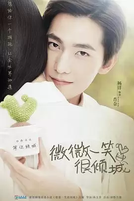 电视剧《微微一笑很倾城2016》剧情说明