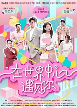 电视剧《在世界中心遇见你》剧情说明