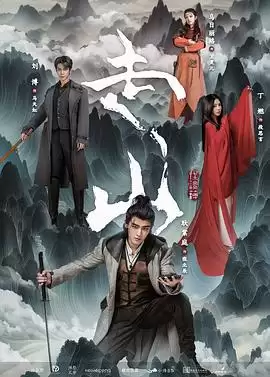 电视剧《走山》剧情说明