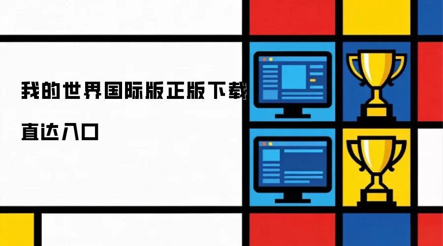 我的世界国际版正版下载直达入口