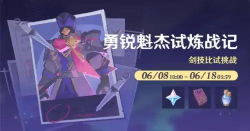 原神勇锐魁杰试炼战记-剑技比试挑战活动说明