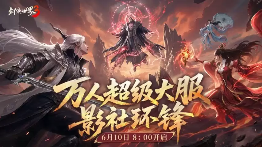 影社风云变，此战定锋名！《剑侠世界3》资料片「影社环锋」今日上线！
