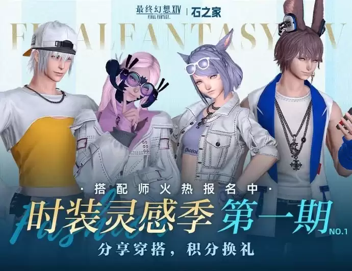 《最终幻想14》石之家幻化活动即将开启！